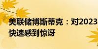 美联储博斯蒂克：对2023年通胀下降速度的快速感到惊讶