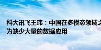 科大讯飞王玮：中国在多模态领域之所以还不够强主要是因为缺少大量的数据应用