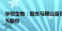 华恒生物：股东马鞍山基石计划减持不超过2%股份