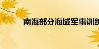 南海部分海域军事训练 禁止驶入