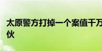 太原警方打掉一个案值千万的“网络水军”团伙