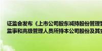 证监会发布《上市公司股东减持股份管理暂行办法》《上市公司董事、监事和高级管理人员所持本公司股份及其变动管理规则》