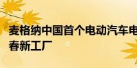 麦格纳中国首个电动汽车电池壳体项目落户长春新工厂