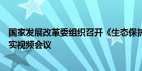 国家发展改革委组织召开《生态保护补偿条例》宣传贯彻落实视频会议