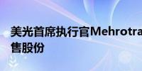 美光首席执行官Mehrotra报告行使期权和出售股份