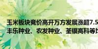 玉米板块竞价高开万方发展涨超7.5%秋乐种业、敦煌种业、丰乐种业、农发种业、荃银高科等均开涨