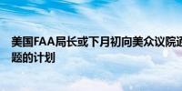 美国FAA局长或下月初向美众议院通报波音解决质量控制问题的计划