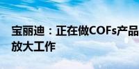 宝丽迪：正在做COFs产品验证、推广及产能放大工作