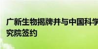 广新生物揭牌并与中国科学院深圳先进技术研究院签约