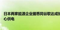 日本两家能源企业据悉同谷歌达成协议将建厂为后者数据中心供电