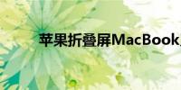 苹果折叠屏MacBook又有新消息