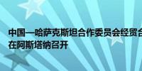 中国—哈萨克斯坦合作委员会经贸合作分委会第十三次会议在阿斯塔纳召开