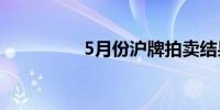 5月份沪牌拍卖结果公布