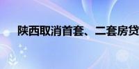 陕西取消首套、二套房贷利率政策下限