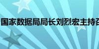 国家数据局局长刘烈宏主持召开企业家座谈会