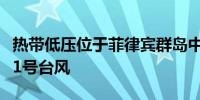 热带低压位于菲律宾群岛中部将发展为今年第1号台风