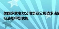 美国多家电力公用事业公司请求法院阻止联邦政府的污染防控法规得到实施