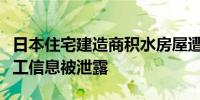 日本住宅建造商积水房屋遭网络攻击客户及员工信息被泄露