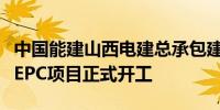 中国能建山西电建总承包建设的澳大利亚储能EPC项目正式开工