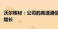 沃尔核材：公司的高速通信线订单需求量持续增长