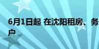 6月1日起 在沈阳租房、务工、就学等即可落户