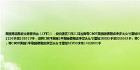 美国商品期货交易委员会（CFTC）：投机者在5月21日当周将CBOT美国国债期货净多头头寸增加9889手至14176手；将CBOT美国超长期国债期货净空头头寸减少2236手至328917手；投将CBOT美国2年期国债期货净空头头寸增加28683手至993669手；将CBOT美国10年期国债期货净空头头寸增加53161手至400972手；将CBOT美国5年期国债期货净空头头寸增加96700手至1422805手