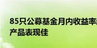 85只公募基金月内收益率超5% 白银等主题产品表现佳