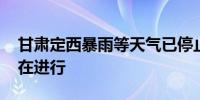 甘肃定西暴雨等天气已停止 抢险清淤工作正在进行