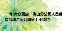 一汽-大众回应“佛山分公司人员优化”：实为对部分第一次劳动合同到期员工不续约