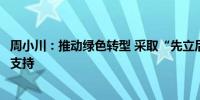 周小川：推动绿色转型 采取“先立后破”方式更易获得公众支持