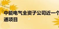 中能电气全资子公司近一个月中标多个轨道交通项目