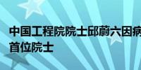 中国工程院院士邱蔚六因病逝世为口腔医学界首位院士