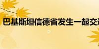 巴基斯坦信德省发生一起交通事故 致6死7伤