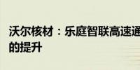 沃尔核材：乐庭智联高速通信线产能有了较大的提升