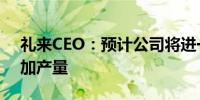 礼来CEO：预计公司将进一步扩充产能以增加产量