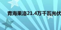 青海果洛21.4万千瓦光伏项目开工建设