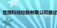 宜搜科技控股有限公司通过港交所上市聆讯