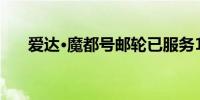 爱达·魔都号邮轮已服务15万中外游客