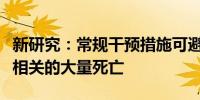 新研究：常规干预措施可避免与抗生素耐药性相关的大量死亡