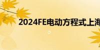 2024FE电动方程式上海站圆满落幕