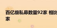 百亿级私募数量92家 相比于一季度末减少8家