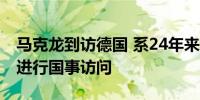 马克龙到访德国 系24年来法国总统首次对德进行国事访问