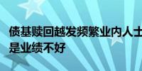 债基赎回越发频繁业内人士：动机多样不一定是业绩不好