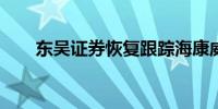 东吴证券恢复跟踪海康威视评级买进