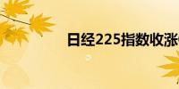 日经225指数收涨0.66%