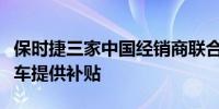 保时捷三家中国经销商联合抗议要求对亏损卖车提供补贴