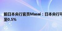 前日本央行官员Masai：日本央行可能在年底前将利率提高至0.5%