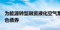 为能源转型融资液化空气集团发行5亿欧元绿色债券