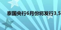 泰国央行6月份将发行3,550亿泰铢债券