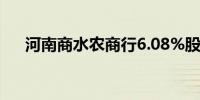 河南商水农商行6.08%股权遭司法拍卖